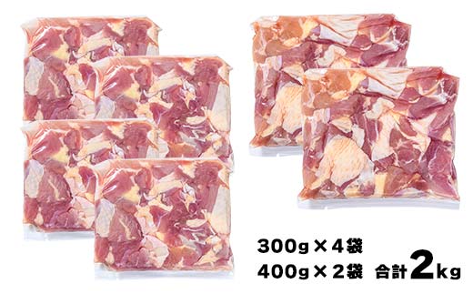 便利な小分け！土佐はちきん地鶏 もも肉 2kg（300g×4袋、400g×2袋）カット済 地鶏 モモ肉 鶏肉 とり肉 とりにく 肉 高知県 大川村 F6R-085