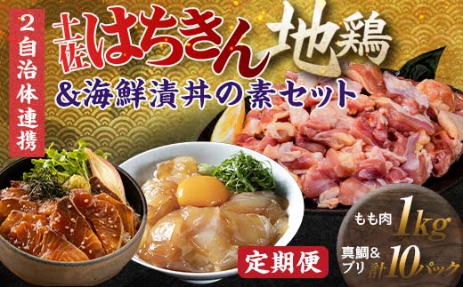 【セット定期便】【大川村と高知市の共通返礼品】はちきん地鶏モモ肉1kg（一口大カット）＆ 真鯛とブリの海鮮漬丼の素セット 地鶏 モモ肉 鶏肉 とり肉 とりにく 肉 タイ ぶり 海鮮 魚介 高知県 大川村 F6R-107