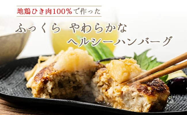 土佐はちきん地鶏ハンバーグセット（150g×8個+はちきん地鶏 ポン酢200ml）ハンバーグ 加工品 地鶏 鶏肉 とり肉 とりにく 肉 高知県 大川村 F6R-079