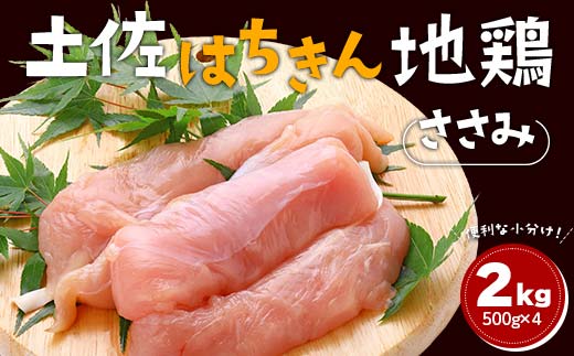 土佐はちきん地鶏 ささみ 2kg（500g×4）地鶏 ササミ 鶏肉 とり肉 とりにく 肉 高知県 大川村 F6R-090