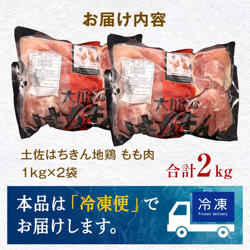 【定期便】土佐はちきん地鶏 もも肉 1kg×2ヵ月連続 地鶏 モモ肉 鶏肉 とり肉 とりにく 肉 定期 高知県 大川村 F6R-004