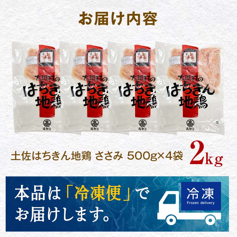 土佐はちきん地鶏 ささみ 2kg（500g×4）地鶏 ササミ 鶏肉 とり肉 とりにく 肉 高知県 大川村 F6R-090