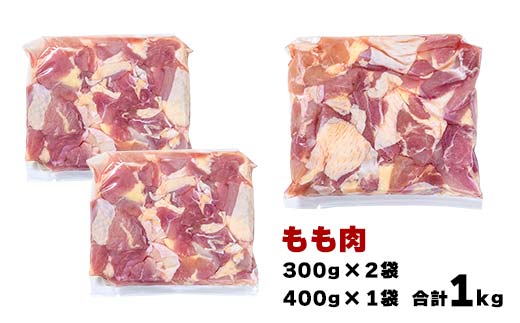 便利な小分け！土佐はちきん地鶏 もも肉+むね肉セット 各1kg（300g×2袋、400g×1袋）カット済 地鶏 モモ肉 鶏肉 とり肉 とりにく 肉 高知県 大川村 F6R-088