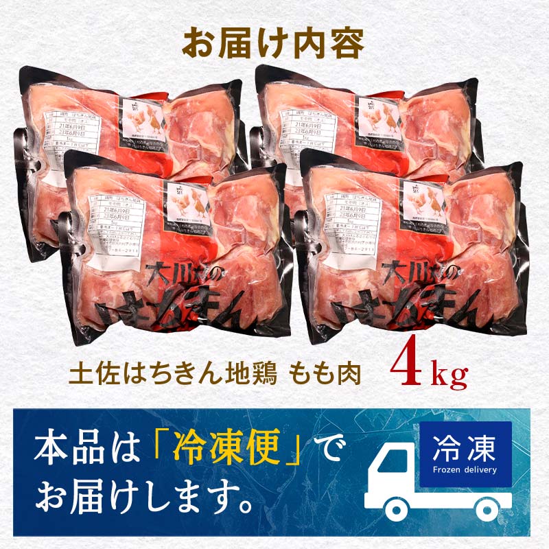 地鶏 土佐はちきん地鶏もも肉 4kg 地鶏 モモ肉 鶏肉 とり肉 とりにく 肉 高知県 大川村 F6R-102
