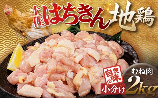 便利な小分け！土佐はちきん地鶏 むね肉 2kg（300g×4袋、400g×2袋）カット済 地鶏 ムネ肉 鶏肉 むね肉 とりにく 肉 高知県 大川村 F6R-087