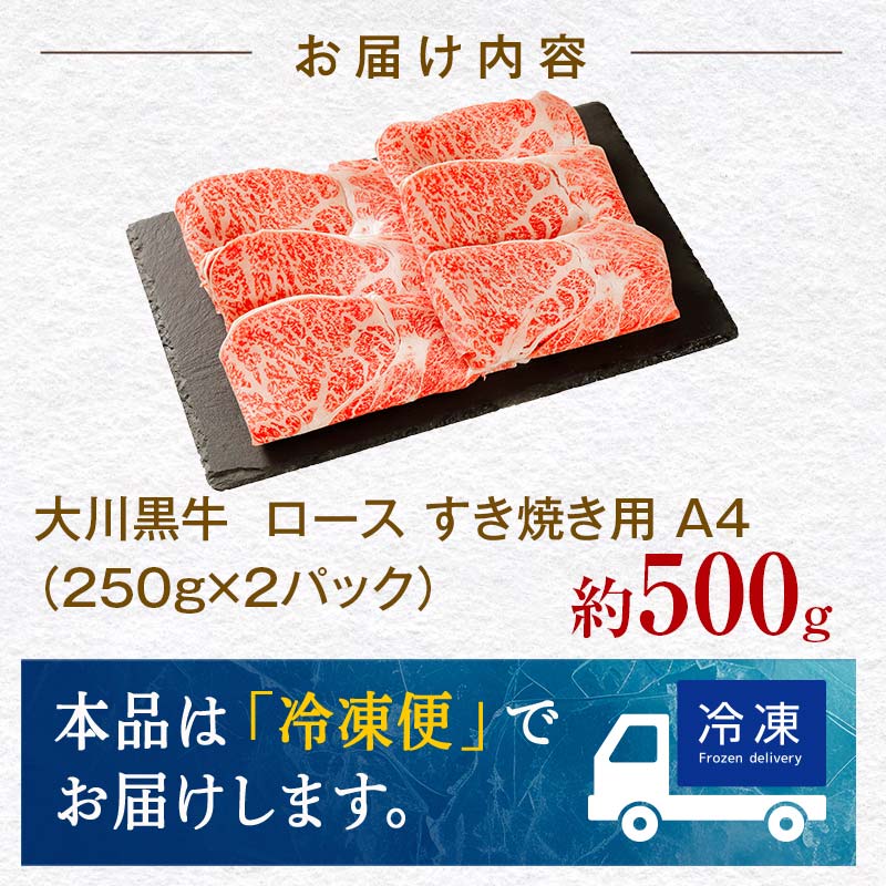 国産黒毛和牛 大川黒牛 ロース すき焼き用 スライス A4（250g×2パック） 国産 黒毛和牛 A4 ロース 牛肉 すき焼き すきやき スキヤキ 記念日 お祝い 牛 ビーフ 肉 食品 高知県 大川村 F6R-024