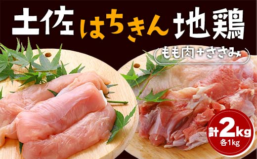 土佐はちきん地鶏 もも肉 2kg（1kg×2）ささみ 1kg（500g×2）地鶏 ササミ モモ肉 鶏肉 とり肉 とりにく 肉 高知県 大川村 F6R-091