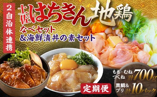 【セット定期便】【大川村と高知市の共通返礼品】土佐はちきん地鶏なべセット＆ 真鯛とブリの海鮮漬丼の素セット 鶏肉 とり肉 肉 タイ ぶり 鰤 海鮮 魚介 高知県 大川村 F6R-109