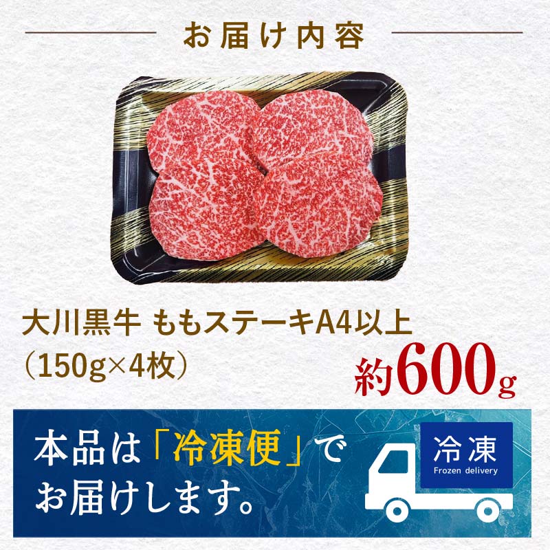 国産黒毛和牛 大川黒牛 ももステーキ A4（150g×4枚） 国産 黒毛和牛 A4 もも肉 ステーキ 牛肉 焼肉 牛モモ肉 牛モモ モモ肉 牛 モモ ビーフ 肉 食品 高知県 大川村 F6R-022