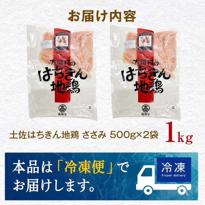 土佐はちきん地鶏 ささみ 1kg（500g×2）地鶏 ササミ 鶏肉 とり肉 とりにく 肉 高知県 大川村 F6R-089