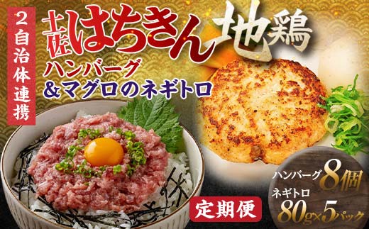 【セット定期便】【大川村と高知市の共通返礼品】土佐はちきん地鶏ハンバーグセット＆マグロのネギトロ 地鶏 鶏肉 とり肉 肉 まぐろ 海鮮 高知県 大川村 F6R-111