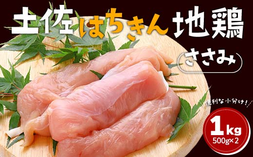 土佐はちきん地鶏 ささみ 1kg（500g×2）地鶏 ササミ 鶏肉 とり肉 とりにく 肉 高知県 大川村 F6R-089