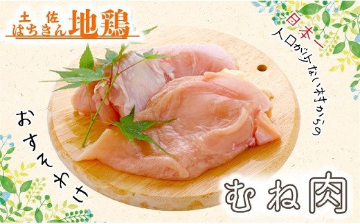 大川村土佐はちきん地鶏むね肉  1kg