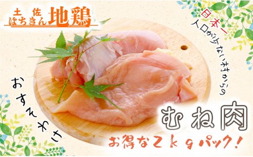 大川村土佐はちきん地鶏むね肉 ２kg