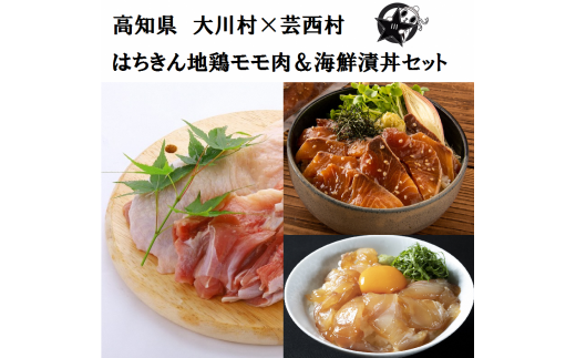 【大川村と芸西村の共通返礼品】はちきん地鶏モモ肉 1kg＆海鮮漬丼の素セット