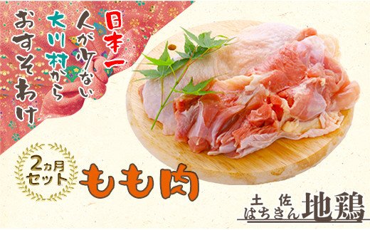 大川村土佐はちきん地鶏もも肉１kg ×２ヶ月