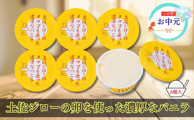 【お中元】Made in 土佐★土佐ジローのタマゴを使った濃厚なバニラ6個（高知アイス）