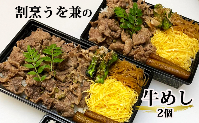 割烹うを兼の牛めし　2個セット