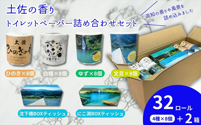 土佐の香りと白檀トイレットペーパー仁淀ブルーセット