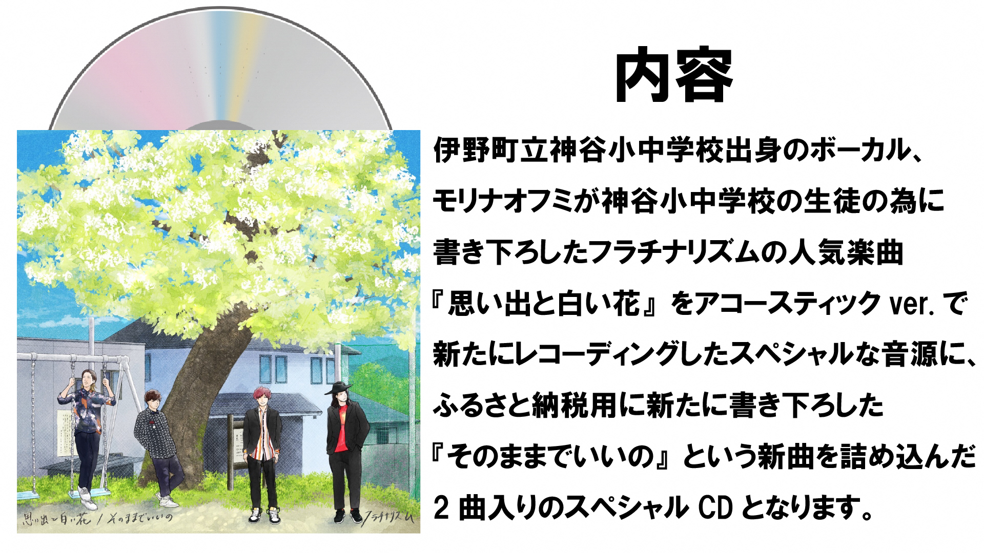 【数量限定】フラチナリズム　ふるさと納税限定CD