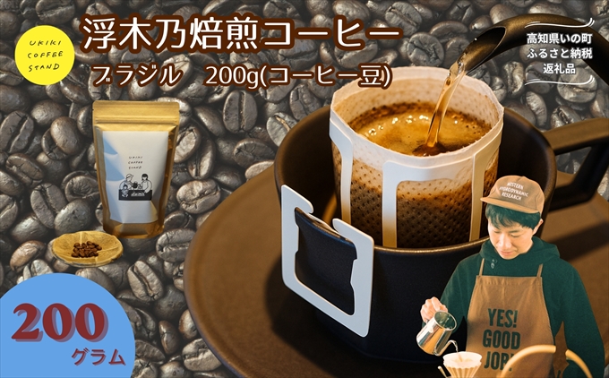 浮木乃焙煎コーヒー豆（ブラジル）200g