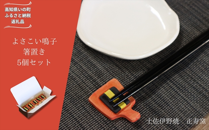 よさこい鳴子 箸置き 5個セット