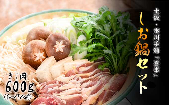 【きじ肉】土佐・本川 手箱"喜事"しお鍋セット（６〜７人前）