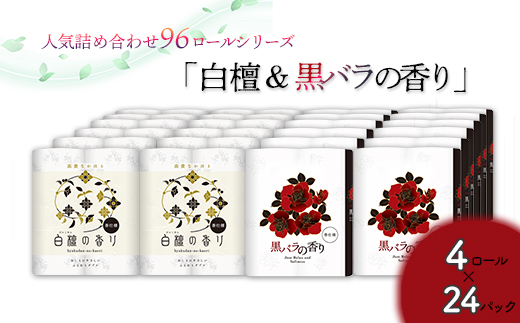 トイレットペーパー詰め合わせ24パックセット（白檀＆黒バラの香り / 96ロール）