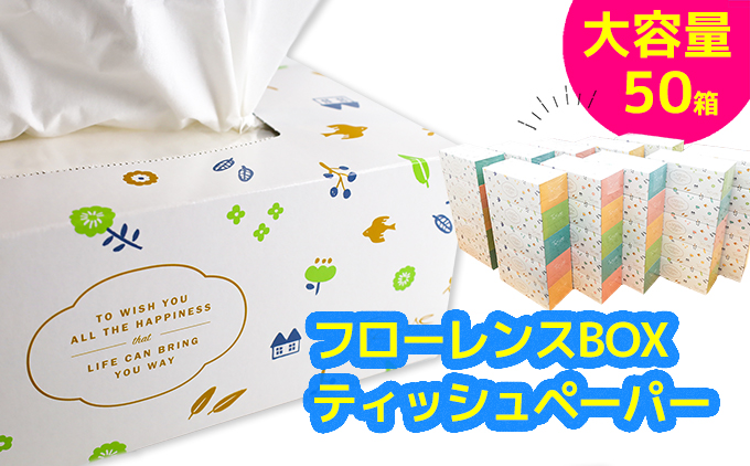 フローレンスボックスティッシュペーパー　50箱セット