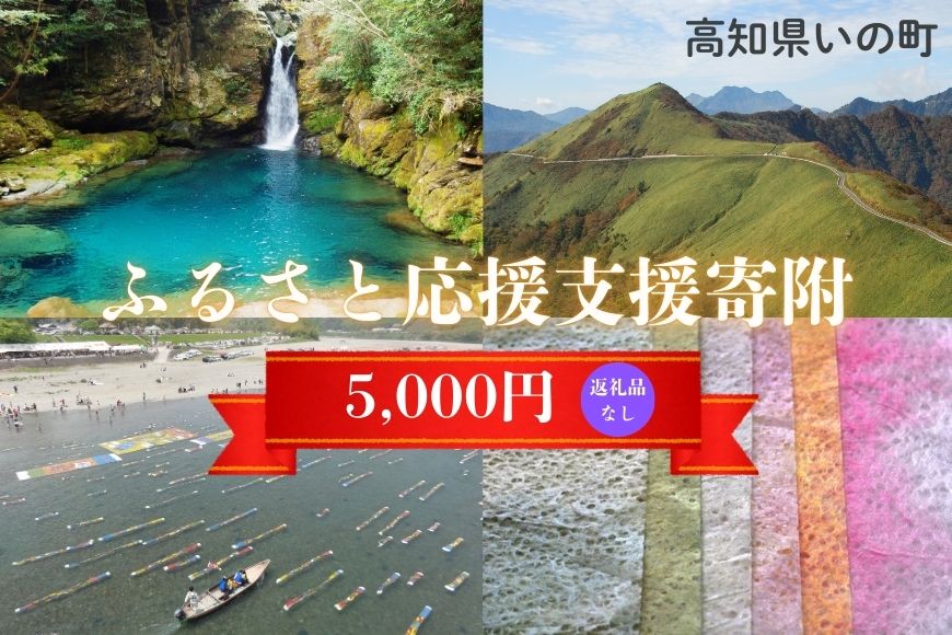 高知県いの町への応援支援寄附（返礼品なし　1口　5,000円）