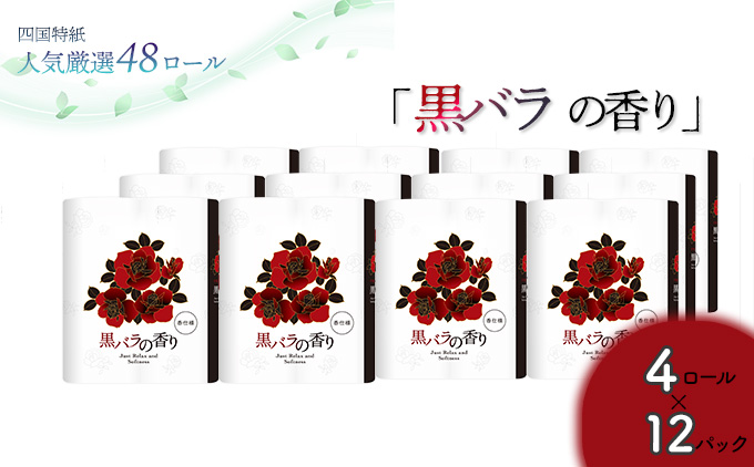 黒バラの香り　トイレットペーパーダブル 48ロール（人気厳選シリーズ）