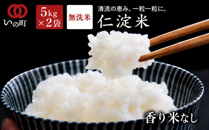 上東産　仁淀米　香り米なし【2026年11月頃から発送】