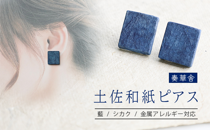 【奏華舎】〜装う土佐和紙〜 手漉き藍紙ピアス（藍  / シカク  / アレルギー対応）