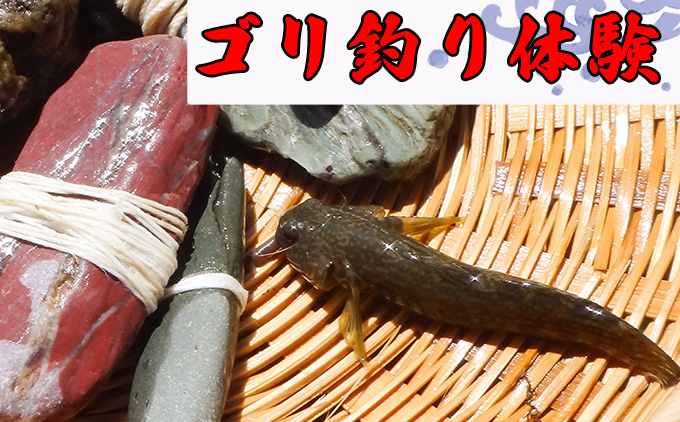 【高知・仁淀川】誰でも簡単、地元ガイドが教えてくれるゴリ釣り体験（2名様）