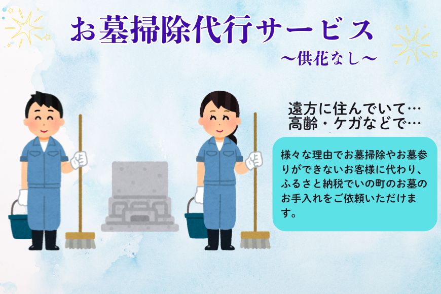 お墓掃除代行サービス➀（供花なし）