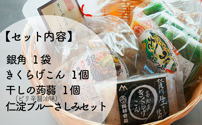 すぐにつまめる★晩酌用こんにゃくセット（こんにゃく４種詰め合わせ)