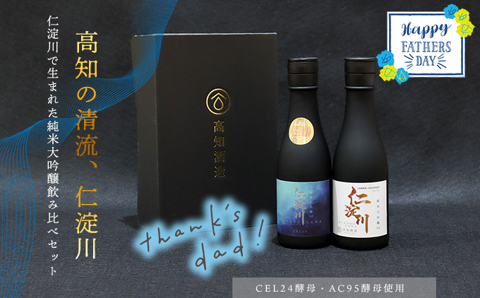 【父の日にお届け】仁淀川CEL24・AC95純米大吟醸磨き50％飲み比べセット（高知酒造）