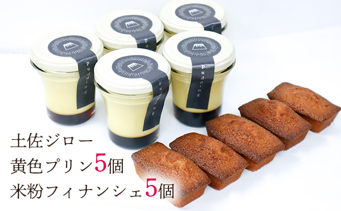 土佐ジロー卵の米粉フィナンシェ（５個）と土佐ジロー黄色プリン（５個）