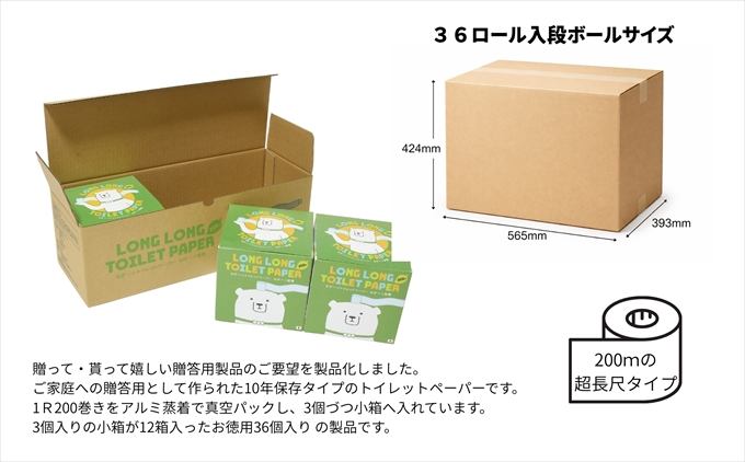 10年保証 備蓄用トイレットペーパー ビチクマくん 200ｍ 36個セット （化粧箱入り）