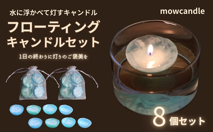 フローティングキャンドル８個セット（ブルー系）