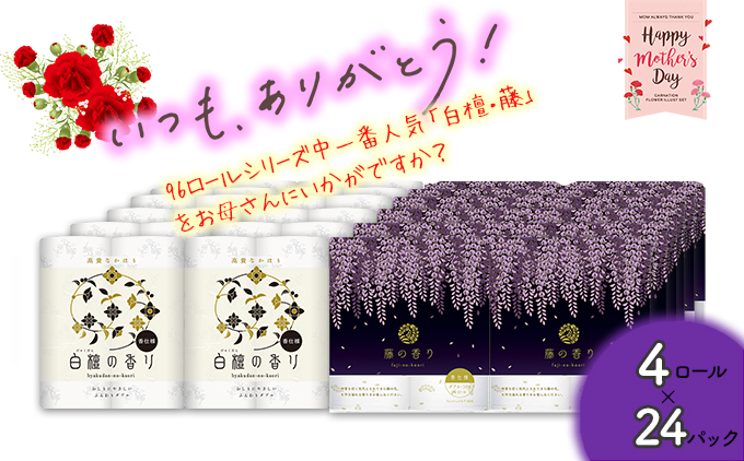 【母の日にお届け】トイレットペーパー詰め合わせ24パックセット（白檀＆藤の香り / 96ロール）