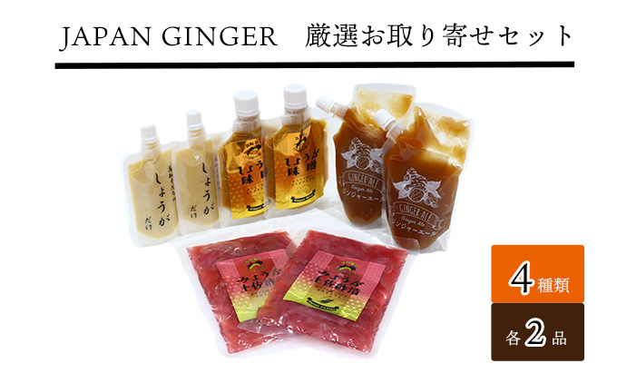 Japan Ginger厳選お取り寄せセット（各種2本）