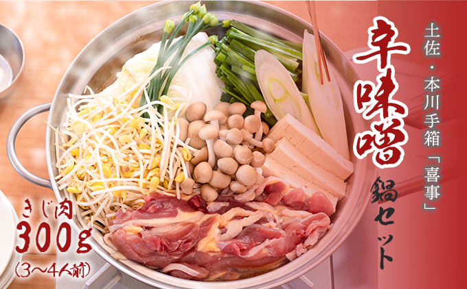 【きじ肉】土佐・本川 手箱"喜事"辛みそ鍋セット（３〜４人前）