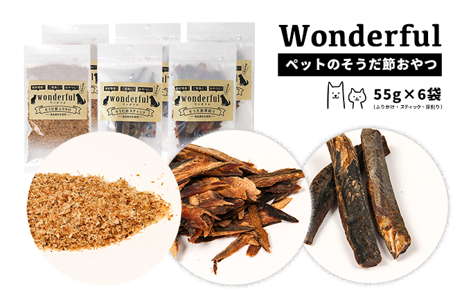 ペットのおやつ「ワンダフル」55g×6袋