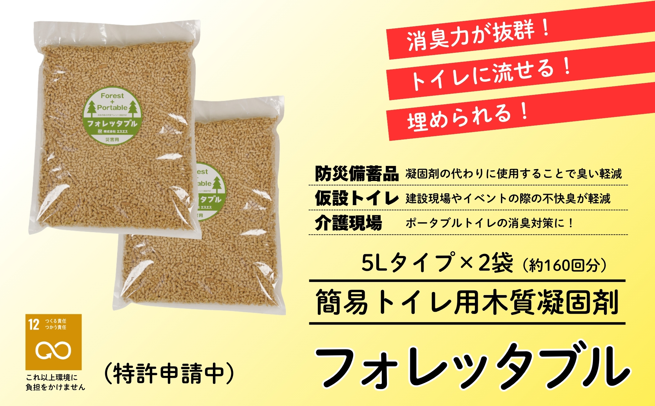 フォレッタブル　介護仕様　5L×2袋（簡易トイレ用木質凝固剤）