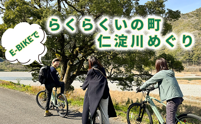 【高知県・仁淀川】E-BIKEでらくらくいの町仁淀川めぐり（2名様）