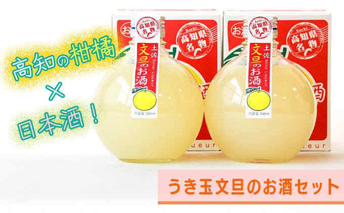 高知酒造　うき玉文旦のお酒（２本セット）