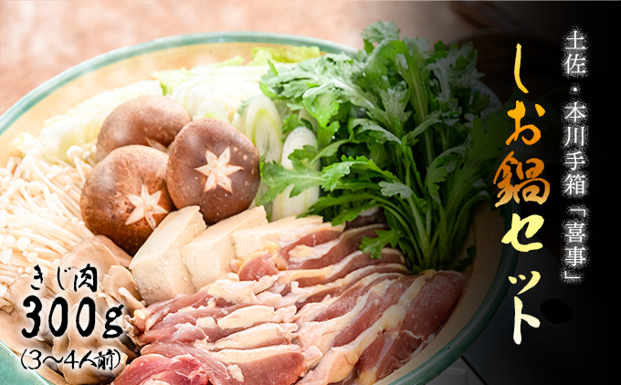 【きじ肉】土佐・本川 手箱"喜事"しお鍋セット（３〜４人前）