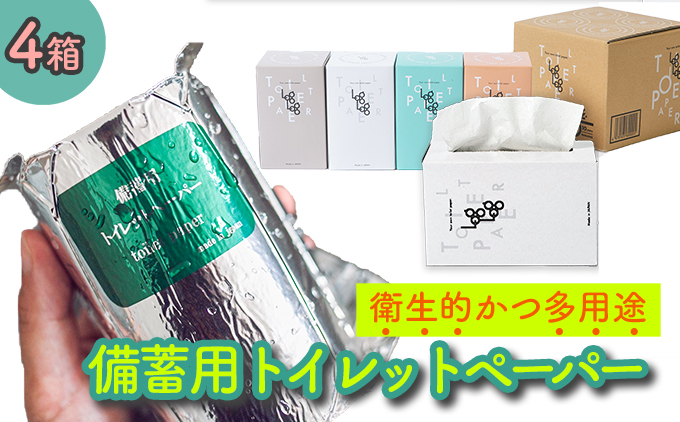 10年保証★備蓄用トイレットペーパーloglog（70M×4箱）防災 災害 緊急 安心 簡易