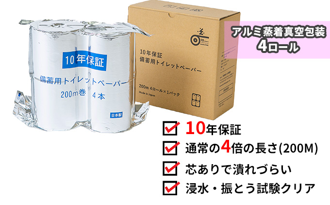 10年間保証　備蓄用トイレットペーパー（４ロール）
